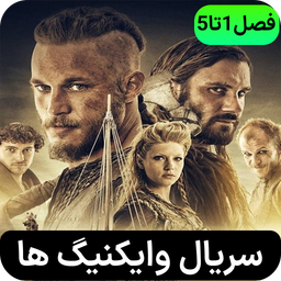 سریال وایکینگ ها | فارسی | کامل