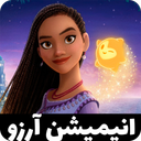کارتون آرزو