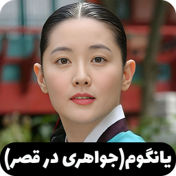 سریال یانگوم جواهری در قصر