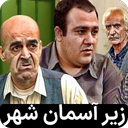 سریال زیر آسمان شهر 1 و 2 | کامل