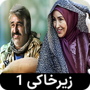 سریال زیرخاکی 1 | طنز - تمام قسمت ها