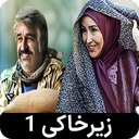 سریال زیرخاکی 1 | طنز - تمام قسمت ها