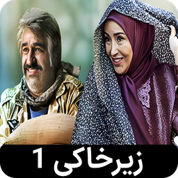 سریال زیرخاکی 1 | طنز - تمام قسمت ها