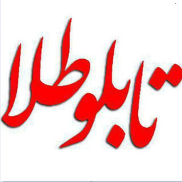 تابلو طلا | مرجع قیمت طلا و سکه