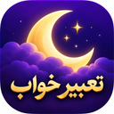 تعبیر خواب