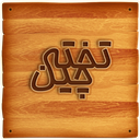تخته چین