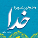 واضح ترین تصویر از خدا