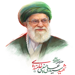تصویر زمینه آیت‌الله شهید خامنه‌ای