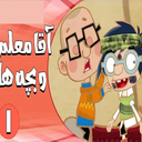 کارتون آقا معلم و بچه ها