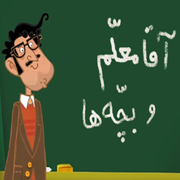 کارتون آقا معلم و بچه ها