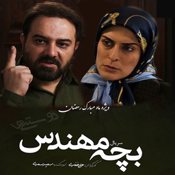 سریال بچه مهندس 1 :: کامل