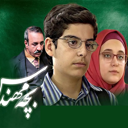 سریال بچه مهندس 2 : کامل
