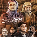 سریال بچه مهندس 2 : کامل