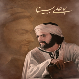 سریال بوعلی سینا | تمام قسمت ها