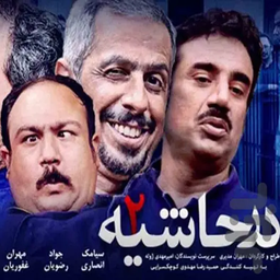 سریال ایرانی در حاشیه 1 | فیلم کمدی