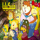 کارتون فینگیلیا