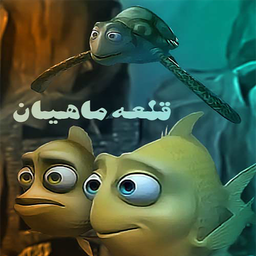 کارتون قلعه ماهیان