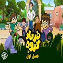 کارتون گروه فریاد
