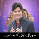 سریال ترکی کلید اسرار