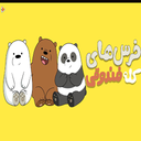 کارتون خرس های کله فندقی