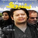 سریال خوش نشین ها