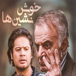 سریال خوش نشین ها