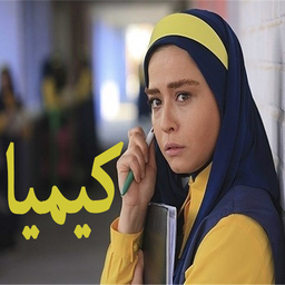 سریال کیمیا | تمام قسمت ها