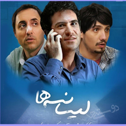 سریال لیسانسه ها 1