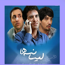 سریال ایرانی لیسانسه ها 1