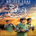 سریال منطقه پرواز ممنوع