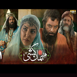 سریال مهمان کشی | برنامه