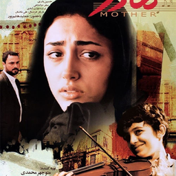 فیلم میم مثل مادر | ایرانی