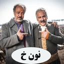 سریال ایرانی نون خ 1 | تمام قسمت ها
