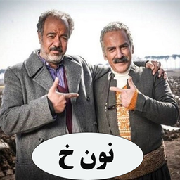 سریال ایرانی نون خ 1 | تمام قسمت ها