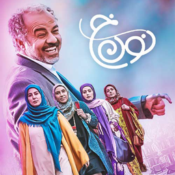 فیلم ایرانی نون 1 | سریال