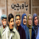سریال ایرانی طنز پاورچین
