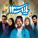سریال طنز پلاک 13