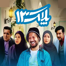 سریال طنز پلاک 13
