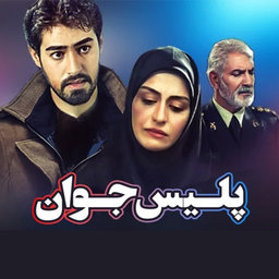 سریال پلیس جوان