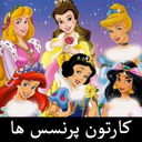 کارتون پرنسس ها