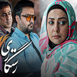 سریال رستگاری | ایرانی