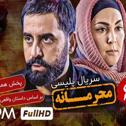 سریال ایرانی محرمانه