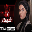 سریال شهباز | تمام قسمت ها