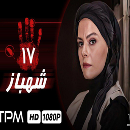 سریال شهباز | تمام قسمت ها