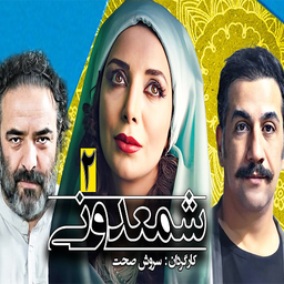 فیلم سریال شمعدونی