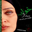 سریال ایرانی خواب و بیدار