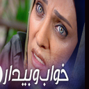 سریال خواب و بیدار | فیلم