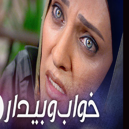 سریال خواب و بیدار | فیلم