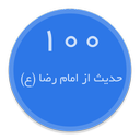 100 Hadith of Imam Reza ع