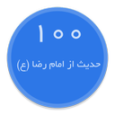 100 حدیث از امام رضا (ع)